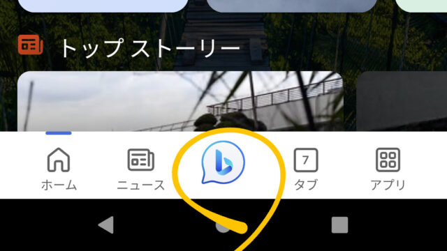 Bingアプリのトップ画面（スマホ）