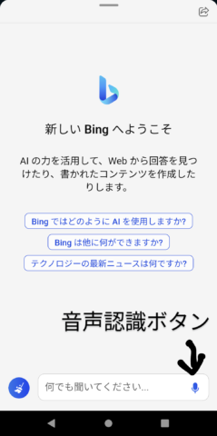 Bingの音声認識ボタン