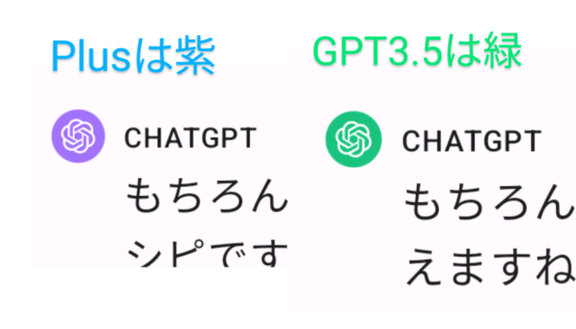 ChatGPT Plus　GPT4とGPT3のアイコン色の違い