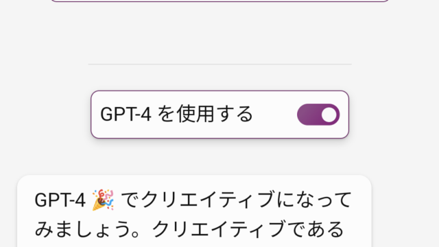 BingAIの「GPT4」を使用するかどうかの選択画面です。（スマホアプリ版）