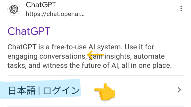 ChatGPTを検索した際の画面です。「日本語ログイン」に繋がります。