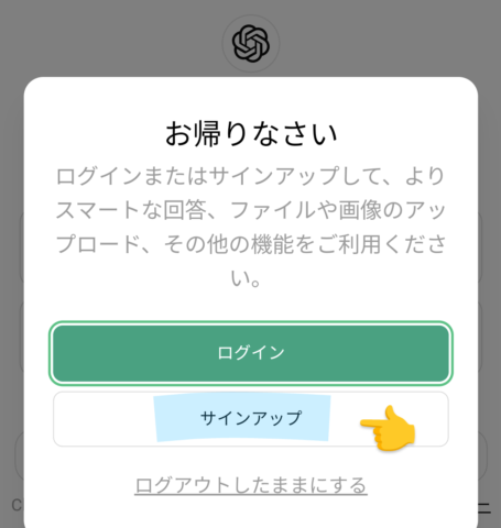 ChatGPTのサインアップ画面です。