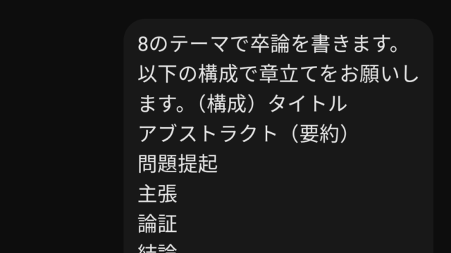 テーマを指定して卒論の章立てを生成