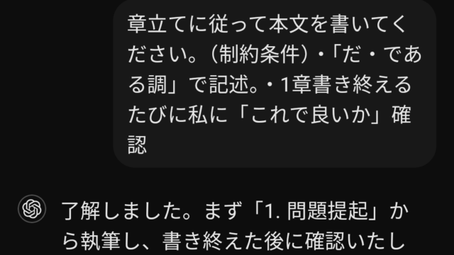 章立てに従って本文をChatGPTで記述