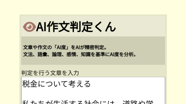 AIの作文について「AIか人間か」を識別するサイトの画面。AI作文判定くんというサイト。