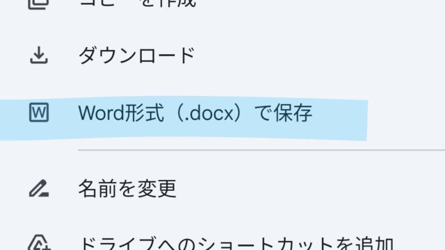 完全無料で使えるワープロソフトとしてGoogleドキュメントがあります。Wordの代わりにでき、Word形式（.docx）で保存する画面が表示されています。