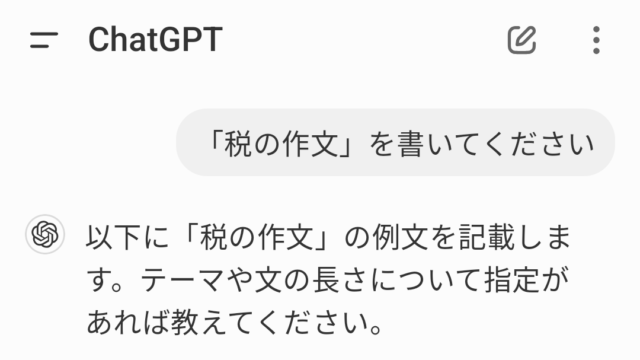 無料版ChatGPTの文章作成画面