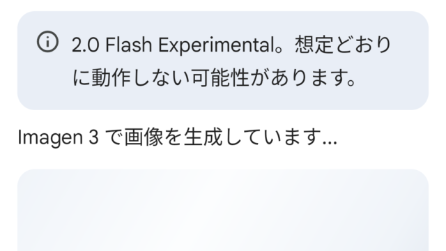 Google Gemini 2.0 Flash Experimentalは無料のまま画像生成に対応している