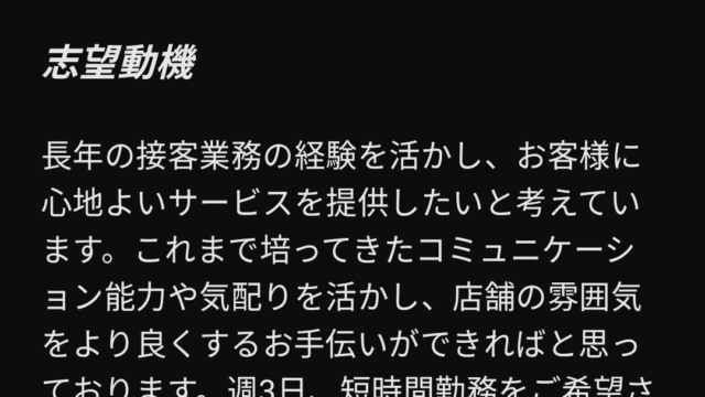 60代がアルバイト・パートをする際の志望動機をChatGPT（AI）で出力した例文