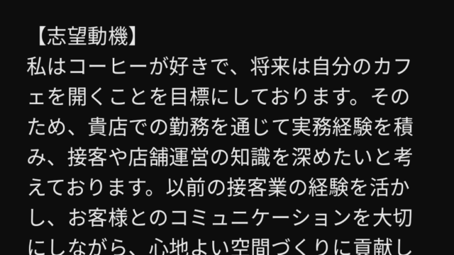 ChatGPTが大学生や高校生用に志望動機を作成した例文