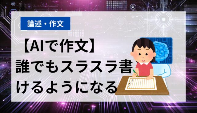作文が苦手でも大丈夫！AIで誰でもカンタンに書けるようになる方法【プロンプト掲載】