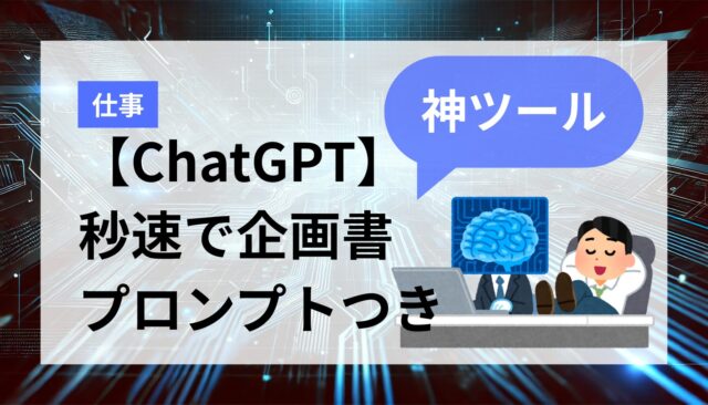 【プロンプトつき】知らなきゃ損！ChatGPTで企画書を秒速作成！【AI初心者向け】