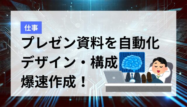 AIでプレゼン資料作成を自動化！初心者でもすぐできる構成・デザイン・サンプル活用法