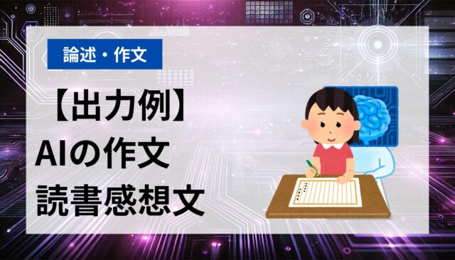 無料のAIアプリで作成した作文・読書感想文の出力例【ChatGPT・Gemini対応】