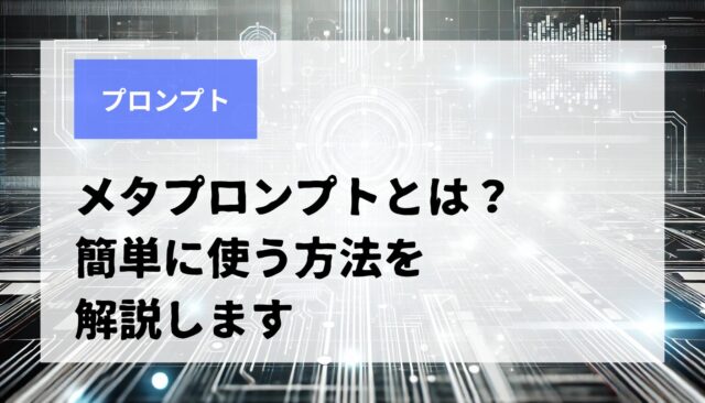 OpenAIのメタプロンプトとは？簡単にプロンプトジェネレーターとして使う方法を解説した記事のアイキャッチ画像です。