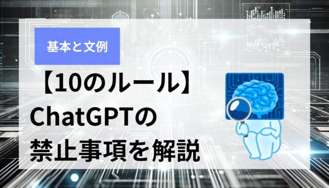 【10のルール】知らないと危険！ChatGPTの禁止事項