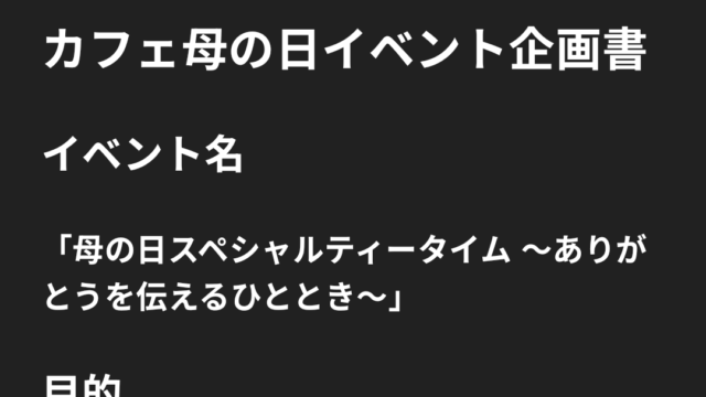 ChatGPTで生成した企画書。カフェでの母の日イベントが詳細に企画されています。