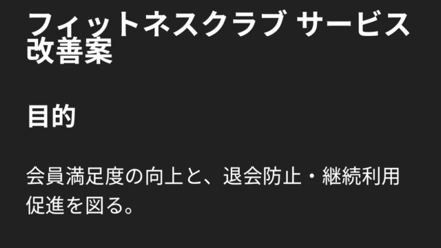 既存サービスの改善案としての企画書。ChatGPTで生成。端的な要約版も出力できる。