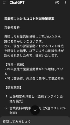 ChatGPTによる社内向け提案書の出力例-1