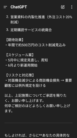 ChatGPTによる社内向け提案書の出力例-2