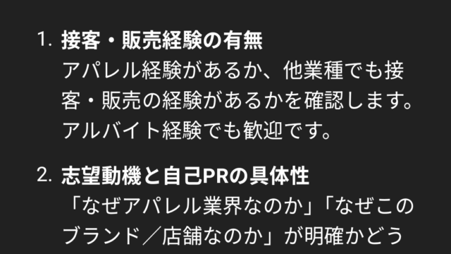 ChatGPTが想定した面接官の重視するポイント。今回はアパレル業界を想定。