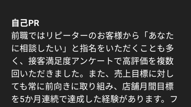 ChatGPTが出力した自己PR。面接官に合わせたPRが具体的に出力されています。