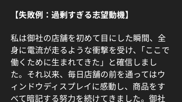AI履歴書の失敗例として出力した。過剰な表現の志望動機。GPT3.5を再現。