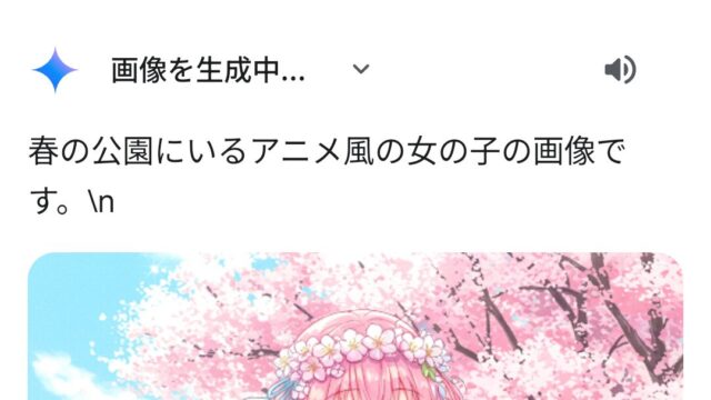 GoogleGeminiの画像生成画面のスクショ。