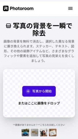 無料の透過処理サイト。Photoroom。