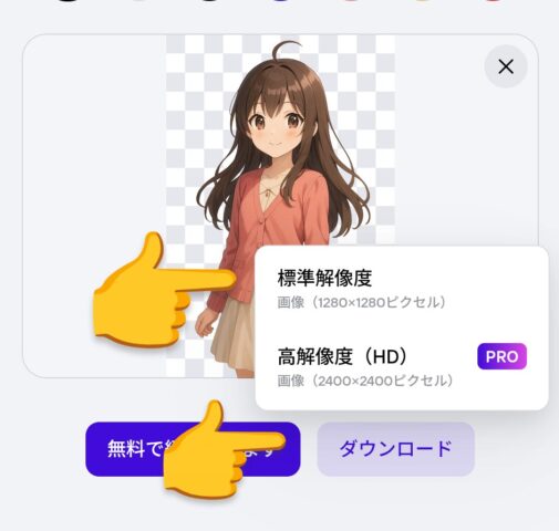 Photoroomで画像を透過(無料)し、ダウンロード。
