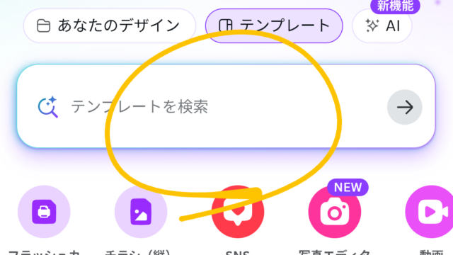 Canvaでのテンプレート検索方法