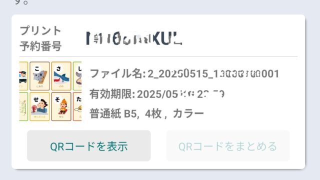 セブンイレブンの「かんたんネットプリント」の印刷予約画面。QRコード対応。