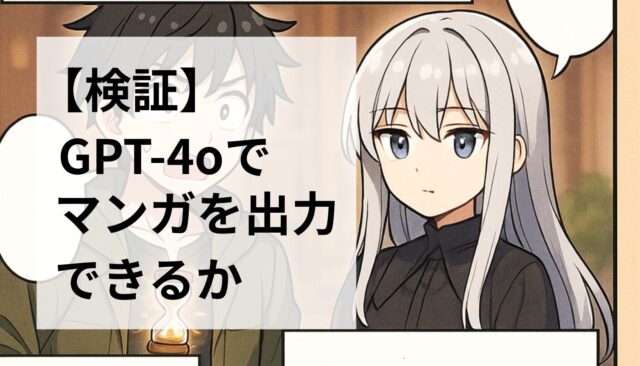 【検証】ChatGPT-4o画像生成を検証｜無料AIアプリのイラストでマンガを描いてみた！