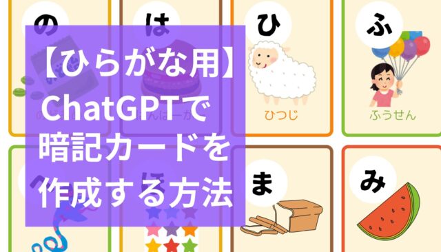小学生がひらがなを覚えられない理由と対策｜AI×フラッシュカードで解決！