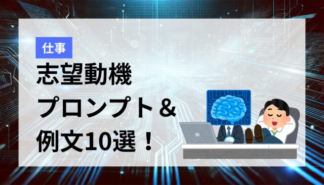 ChatGPTを履歴書作成にフル活用！志望動機の例文＆コピペで使えるプロンプト10選