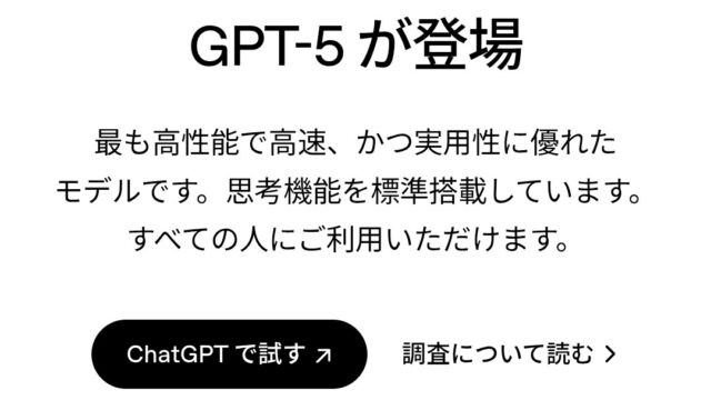GPT-5を始めるための画面です。ChatGPTで試すと書かれています。