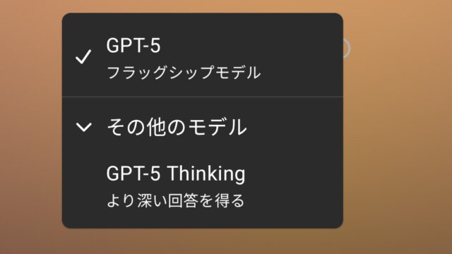 スマホアプリ版ChatGPTのモデル選択。モデルが分かりやすいように拡大して表示しています。