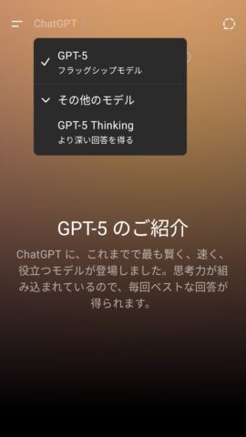 スマホアプリ版ChatGPTのモデル選択画面。GPT-5とGPT-5Thinkingの2種類のみが表示されている。