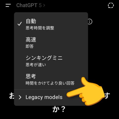 スマホアプリ版ChatGPTのモデル選択画面。「Legacy model」が選択可能になっています。