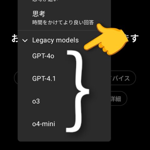Legacy modelが4oをはじめ、それ以外のGPT4.1、o3，o4miniが選択可能になっています。