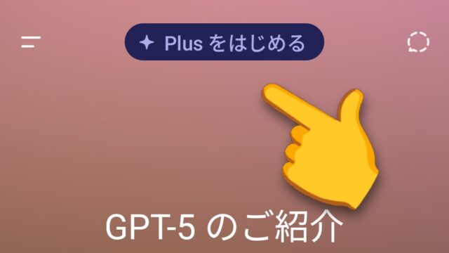 アプリ版ChatGPTスマホアプリの画面。モデル選択が表示されない。「Plusをはじめる」のタブのみ。