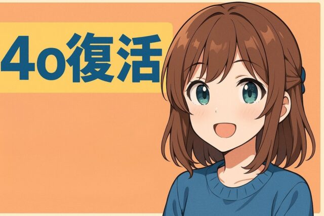 GPT4oの復活方法を分かりやすく解説した記事のアイキャッチ画像です。この画像もChatGPTで生成しています。